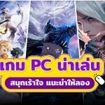 เกม pc