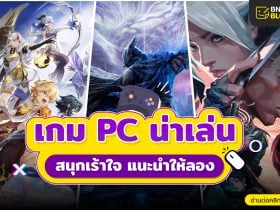 เกม pc