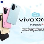 รีวิว vivo x200 FE
