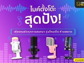 ไมค์ตั้งโต๊ะ