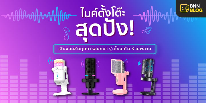 ไมค์ตั้งโต๊ะ