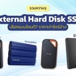 รวมควาจุ ฮาร์ดดิสก์ SSD