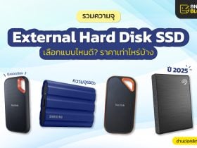 รวมควาจุ ฮาร์ดดิสก์ SSD