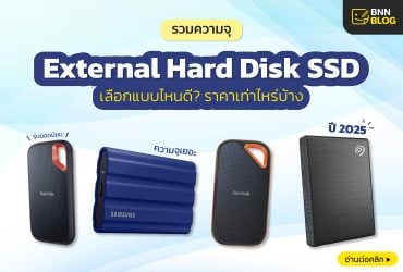 รวมควาจุ ฮาร์ดดิสก์ SSD