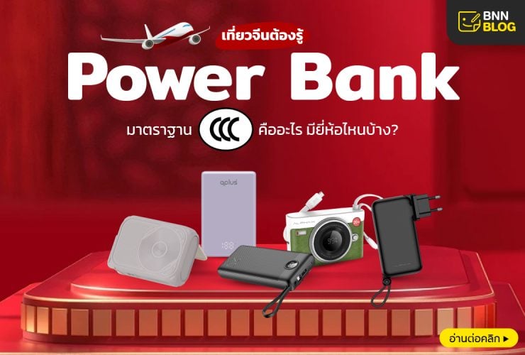 Power Bank CCC
