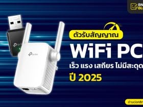 ตัวรับสัญญาณ Wifi pc