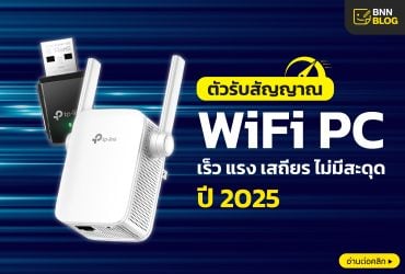 ตัวรับสัญญาณ Wifi pc