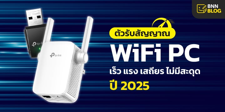 ตัวรับสัญญาณ Wifi pc 
