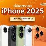 ราคาไอโฟน