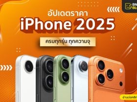 ราคาไอโฟน