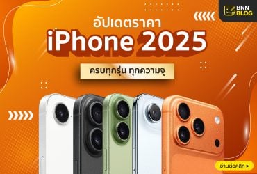 ราคาไอโฟน