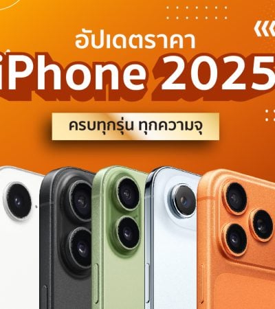 ราคาไอโฟน