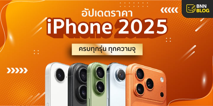 ราคาไอโฟน