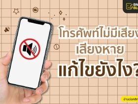 โทรศัพท์ไม่มีเสียง