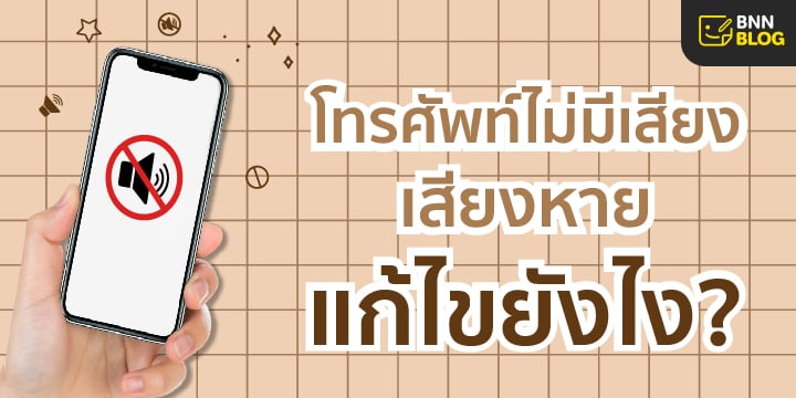 โทรศัพท์ไม่มีเสียง