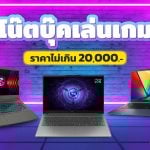 โน๊ตบุ๊คเล่นเกม ราคาไม่เกิน 20000