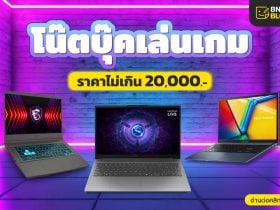 โน๊ตบุ๊คเล่นเกม ราคาไม่เกิน 20000