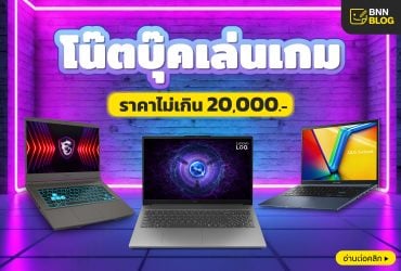 โน๊ตบุ๊คเล่นเกม ราคาไม่เกิน 20000