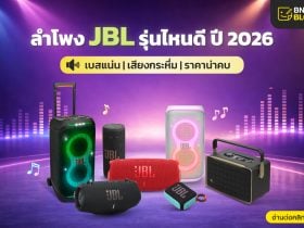 ลำโพง JBL 2026