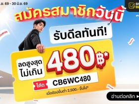 โค้ดส่วนลดลูกค้าใหม่