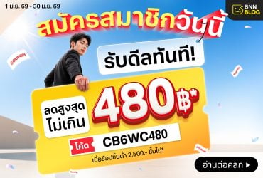 โค้ดส่วนลดลูกค้าใหม่