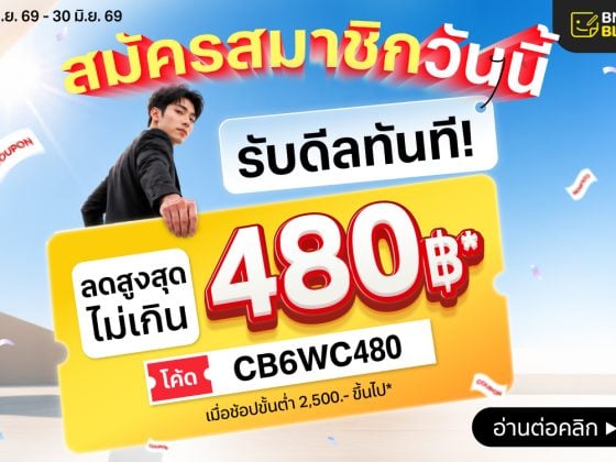 โค้ดส่วนลดลูกค้าใหม่