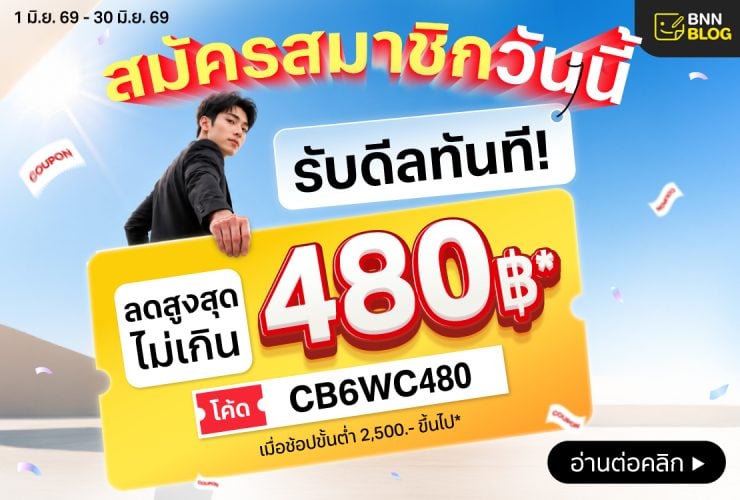 โค้ดส่วนลดลูกค้าใหม่